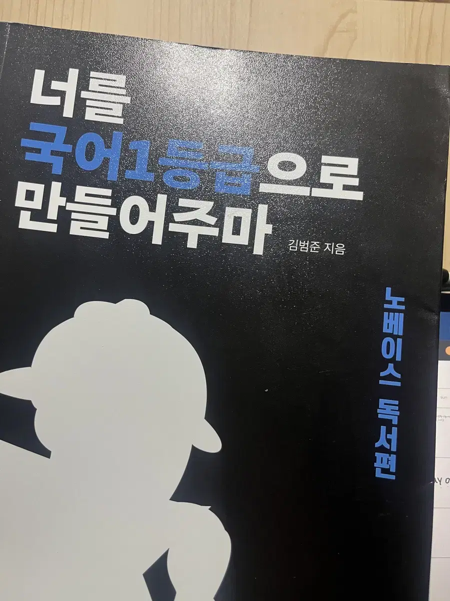 너를 국어 일등급 1등급으로 만들어주마 독서 국일만 김범준 노베이스 노베